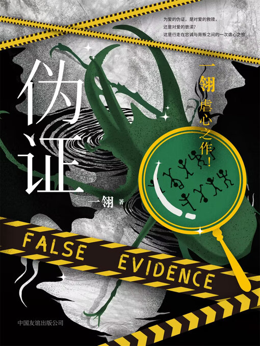 Title details for 伪证 by 一翎 - Available